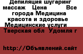 Депиляция шугаринг массаж › Цена ­ 200 - Все города Медицина, красота и здоровье » Медицинские услуги   . Тверская обл.,Удомля г.